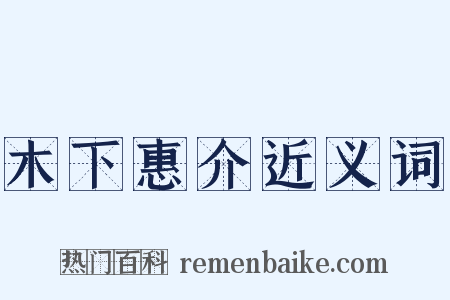 木下惠介近义词是什么意思的图片